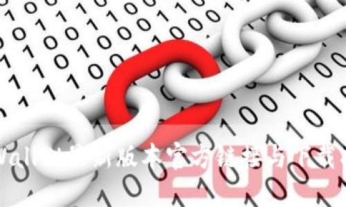 TPWallet最新版本官方链接与下载指南