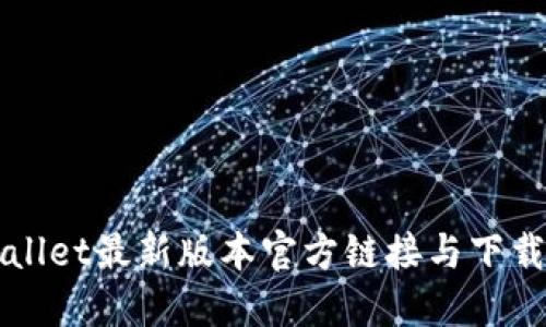 TPWallet最新版本官方链接与下载指南