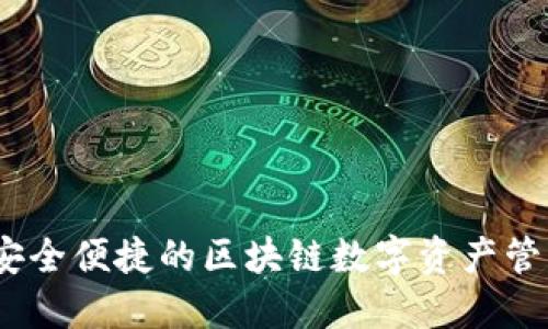 沃宝钱包：安全便捷的区块链数字资产管理解决方案