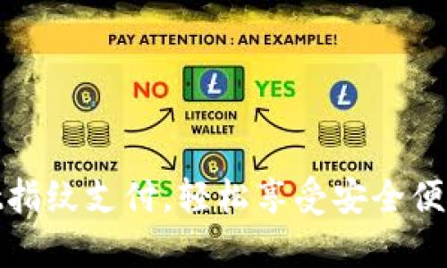 如何设置tpwallet指纹支付，轻松享受安全便捷的数字钱包体验