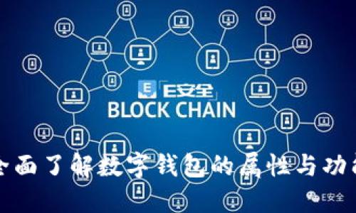 全面了解数字钱包的属性与功能