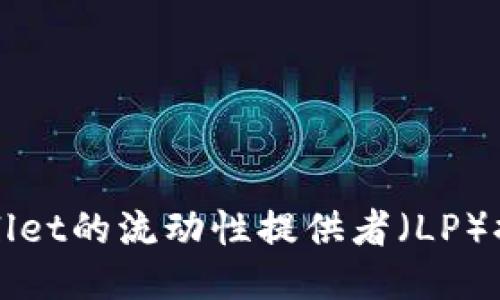 : TPWallet的流动性提供者（LP）提取指南