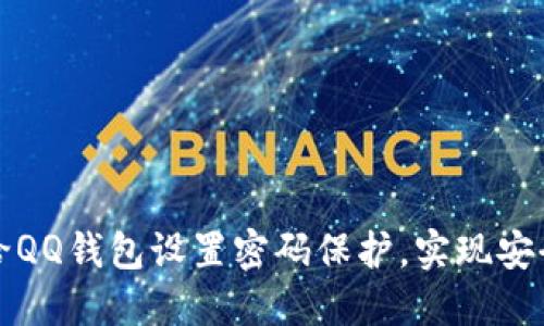 如何给QQ钱包设置密码保护，实现安全管理