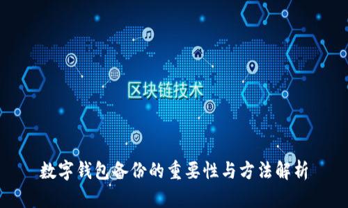 数字钱包备份的重要性与方法解析