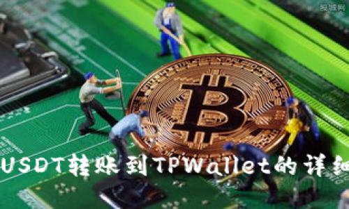 中币USDT转账到TPWallet的详细指南