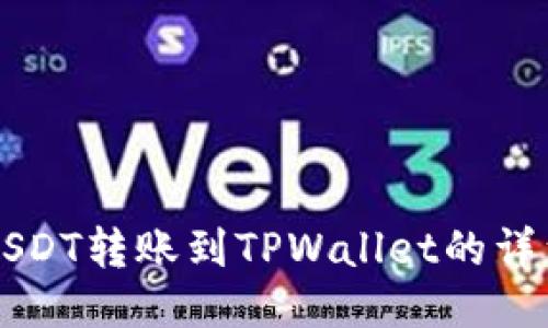 中币USDT转账到TPWallet的详细指南