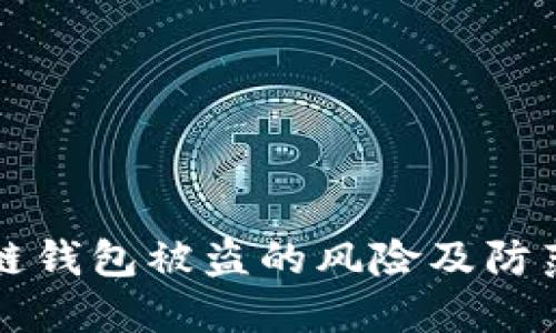 区块链钱包被盗的风险及防范攻略