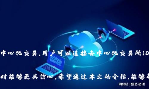   TPWallet的Token详情及其使用指南 / 
 guanjianci TPWallet, Token详情, 加密钱包 /guanjianci 

引言
在数字资产管理和加密货币交易的时代，TPWallet作为一种新兴的钱包解决方案，逐渐受到了广泛的关注和使用。TPWallet不仅支持多种加密货币的管理，还为用户提供了丰富的Token功能和详细信息。本文将深入探讨TPWallet的Token详情、相关功能及其使用指南，以便帮助用户更好地理解和利用这一工具。

什么是TPWallet?
TPWallet是一个专注于数字资产安全管理的加密钱包。它支持多种主流加密货币，并提供了去中心化交易的渠道。TPWallet的用户界面友好，适合新手和经验丰富的用户使用。其优势在于安全性高、操作简单，以及对多种Token的支持，使得用户能够方便地进行资产存储和交易。

TPWallet中的Token详情
在TPWallet中，Token的详情包括多个维度的信息，如Token名称、合约地址、总供应量、流通数量、市值、发行日期以及项目背景等。这些信息对于投资者和用户来说至关重要，因为它们能够帮助用户评估Token的潜力和风险。
用户可以通过TPWallet的界面轻松找到这些Token的详细信息。通常在钱包界面的“Token管理”或“资产”部分，用户可以查看已添加Token的列表，并点击任一Token获取更详细的数据。

如何在TPWallet中查看Token详情?
查看TPWallet中Token详情的步骤简单直观：
ol
li打开TPWallet应用程序，并登录您的账户。/li
li在主界面中，选择“资产”或“Token管理”选项。/li
li从显示的Token列表中，选择您想要查看详情的Token。/li
li点击该Token后，您将看到相关的详细信息，包括市场数据、交易记录和基本信息等。/li
/ol

为什么Token详情对用户重要?
Token详情对用户的重要性体现在多个方面：
ol
listrong投资决策：/strong投资者可以通过了解Token的市场表现和背景信息来判断其投资价值。/li
listrong风险评估：/strong准确的Token详情可以帮助用户识别潜在风险，例如Token是否存在流通问题或技术缺陷。/li
listrong透明度：/strongToken的详细信息提供了项目的透明度，用户可以了解背后的团队和技术路线图。/li
listrong管理工具：/strong用户权益管理通过Token详情得以更好的实施，例如分红、投票等功能依赖于对Token的了解。/li
/ol

TPWallet中的Token种类
TPWallet支持多种类型的Token，包括但不限于：
ul
listrongERC-20 Token：/strong以太坊上的标准Token，广泛用于各类去中心化应用（DApp）。/li
listrongBE20 Token：/strong基于币安智能链（BSC）的Token，兼容性强。 /li
listrong原生Token：/strong某些区块链平台的原生Token，用于支付交易费用和参与网络治理。/li
/ul
不同种类的Token在TPWallet中的管理方式和功能有所不同，用户可以根据自身需要选择适合的Token进行使用.

常见问题解答
1. 如何保障TPWallet的安全性?
TPWallet使用多重安全措施来保障用户的资产安全。用户可以通过设置复杂的密码、启用两步验证及使用冷钱包来增强安全性。此外，TPWallet还定期进行安全审核和更新，以防止潜在的安全漏洞。用户应当定期备份Wallet并保持私钥的安全，防止被盗或丢失。

2. TPWallet的手续费是多少?
TPWallet的手续费因所选的区块链和交易类型而异。例如，进行交易时可能需要支付网络手续费，而使用TPWallet进行Token互换也可能涉及一定的服务费用。用户可以在交易前查看相关费用，并决定是否进行交易。通常，费用会显示在交易确认界面。

3. TPWallet如何进行Token的增发与销毁?
Token的增发和销毁通常是由发行团队根据项目需求进行操作。TPWallet只记录已经存在的Token信息，一旦项目方决定增发或销毁Token，用户可以通过项目发布的公告或相关链上信息进行确认。对用户而言，关注项目官方渠道的信息更新尤为重要，以便及时了解Token的状态与变更。

4. 如何添加自定义Token到TPWallet?
对于一些未被TPWallet默认支持的Token，用户可以手动添加。具体步骤如下：
ol
li获取Token的合约地址； /li
li在TPWallet中选择“添加Token”选项；/li
li输入Token的名称与合约地址，提交信息；/li
li完成后，用户可以在资产列表中找到新增的Token。/li
/ol


5. TPWallet如何参与Token的交换与交易?
TPWallet支持简单的Token交换与交易功能。用户只需选择想要交易的Token，并输入交易数量，通过TPWallet直接进行转账。对于去中心化交易，用户可以连接去中心化交易所（DEX）进行Token之间的互换。用户在进行Token交易前，应仔细检查相关的交易信息和手续费。

总结
TPWallet为用户提供了一种便捷、安全的方式来管理和交易多种Token，其Token详情的透明性和易操作性使得用户在进行投资决策时能够更具信心。希望通过本文的介绍，能够帮助您更加深入理解TPWallet中的Token详情及其相关功能，从而更好地管理您的数字资产。