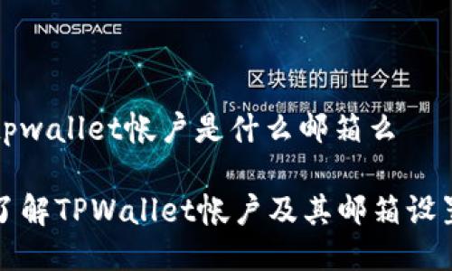 tpwallet帐户是什么邮箱么

了解TPWallet帐户及其邮箱设置