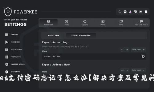 TPWallet支付密码忘记了怎么办？解决方案及常见问题详解