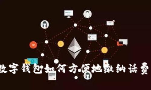 数字钱包如何方便地缴纳话费？