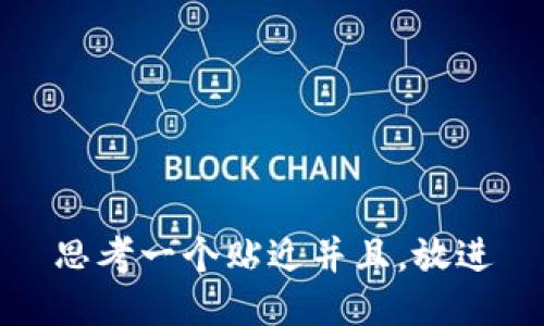 思考一个贴近并且，放进