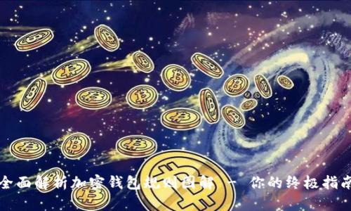 全面解析加密钱包规则图解 - 你的终极指南