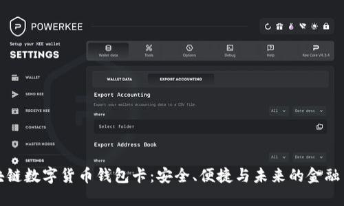 区块链数字货币钱包卡：安全、便捷与未来的金融革命