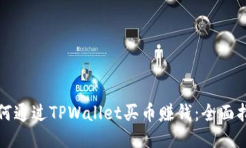 如何通过TPWallet买币赚钱：全面指南