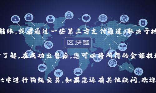   在TPWallet中如何购买狗绳：详细指南与常见问题解答 / 

 guanjianci TPWallet, 狗绳, 加密货币购买 /guanjianci 

随着加密货币的普及，越来越多的人开始探索加密资产的购买和交易方式。在这其中，TPWallet作为一款用户友好的加密货币钱包，为用户提供了便捷的购买和管理服务。而狗绳（Dog Chain）作为一种加密资产，在TPWallet中的购买方式也备受关注。接下来，我们将详细介绍如何在TPWallet中购买狗绳，并解答一些用户在购买过程中可能遇到的常见问题。

一、什么是TPWallet？
TPWallet（TP钱包）是一款多链支持的加密货币钱包，旨在为用户提供安全、高效、便捷的数字资产管理服务。用户可以通过TPWallet进行加密货币的存储、转账、交易以及购买等操作。它支持多种主流数字货币，并提供良好的用户体验，使得即使是新手用户也能轻松上手。

二、什么是狗绳（Dog Chain）？
狗绳（Dog Chain）是一种基于区块链技术的数字货币，通常与某种特定的应用场景或社区相关。这种资产可以在市场上交易，也可以用来支付、投资或参与特定的区块链项目。狗绳的价格波动性较大，投资者在购买之前应该对其进行充分研究。

三、如何在TPWallet中购买狗绳？
购买狗绳的步骤如下：
1. **下载并安装TPWallet**：
首先，您需要在您的手机上下载并安装TPWallet。可以通过各大应用商店找到TPWallet的下载链接，或访问TPWallet的官方网站。

2. **创建或导入钱包**：
打开TPWallet后，您可以选择创建一个新钱包或导入已有的钱包。如果您是新用户，请按照应用内的指引，设置密码并备份助记词。

3. **充值账户**：
购买狗绳之前，您需要在TPWallet中充值。您可以通过转账其他数字资产，或通过法币购买数字货币的方式来完成充值。请确保您充值的资产可以用于购买狗绳。

4. **找到狗绳交易对**：
在TPWallet的主界面，寻找“交易”或“市场”选项，找到狗绳的交易对。一般来说，您可以通过搜索功能快速定位到狗绳。

5. **下单购买**：
选择合适的交易对后，输入您希望购买的狗绳数量，确认交易价格，并提交订单。请注意，交易会涉及到一定的手续费，确保您的账户余额足够。

6. **确认交易**：
在订单提交后，您需要在TPWallet中确认交易。一般情况下，交易会在短时间内处理完成，您可以在钱包的资产管理界面中查看到新购买的狗绳。

四、购买狗绳需要注意哪些风险？
虽然购买狗绳的过程相对简单，但用户仍需注意以下几个方面的风险：
1. **市场波动性**：
狗绳的价格可能受到市场情绪、新闻事件及其他因素的影响而剧烈波动，投资者在购买前需充分评估风险。

2. **安全性**：
使用TPWallet时，务必确保钱包的安全。定期更新密码，启用双重认证，并备份助记词和私钥，以防丢失或被盗。

3. **交易手续费**：
在进行交易时，需考虑平台收取的交易手续费，这可能会影响您的投资收益。在选择交易对时，寻找手续费相对较低的交易方式。

五、常见问题解答

Q1：我如何确保在TPWallet中的狗绳安全？
确保您在TPWallet中的狗绳安全的首要步骤是选择一个强密码，并定期更换。同时，启用双重认证是一种有效的安全措施。如果您的设备支持，可以考虑使用生物识别技术。
另外，定期备份您的助记词和私钥。如果您的钱包文件丢失或损坏，这将帮助您恢复访问权。同时，请避免在公共Wi-Fi网络下进行任何交易，以防止信息被窃取。定期查看TPWallet的安全更新，确保您正在运行最新版本的应用程序。

Q2：狗绳的价格是如何确定的？
狗绳的价格通常由市场供需关系决定。在TPWallet中，您可以查看全球各大交易所的狗绳报价，其价格可能因交易所而异。价格受到多种因素的影响，包括市场情绪、交易量、重要新闻及法规变化等。
此外，狗绳的发行机制和流通量也会直接影响其价格。了解市场动态，并实时关注狗绳的表现，将有助于您做出明智的投资决策。

Q3：如何提高我在TPWallet的交易体验？
为了提高您的交易体验，可以尝试以下方法：
1. **保持更新**：不断关注市场新闻与狗绳项目的动态，了解其发展趋势。
2. **利用技术分析**：学习一些基础的技术分析技巧，使用图表和数据来判断最佳交易时机。
3. **设置合理的投资预算**：制定投资计划，明确风险承受能力，避免盲目跟风。

4. **使用支持多种货币的交易对**：选择灵活的交易对，以规避某种数字货币大幅波动带来的风险。

Q4：在TPWallet上购买狗绳有哪些支付方式？
在TPWallet上，用户可以通过多种方式为其账户充值，以便购买狗绳。常见的支付方式包括使用信用卡或借记卡直接购买加密货币、通过其他数字资产进行转账，或者通过一些第三方支付通道（取决于地区和政策）。在选择支付方式时，请务必查看相关费用和时间限制，以选择最合适的渠道。

Q5：如果购买后想出售狗绳，我该如何操作？
如果您希望出售狗绳，您可以在TPWallet中的市场界面找到相关的交易对，输入您想出售的数量并确认交易。请注意，出售时也会涉及一定的费用，务必提前了解。在成功出售后，您可以将所得的金额提现至银行账户或转为其他数字资产，供后续使用。

结论：
在TPWallet中购买狗绳的过程虽然简单，但用户在操作时应充分了解市场风险并采取合适的安全措施。希望通过本文的介绍，能够帮助您更好地在TPWallet中进行狗绳交易。如果您还有其他疑问，欢迎随时咨询更多相关信息。