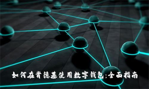 如何在肯德基使用数字钱包：全面指南