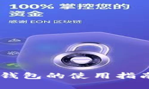 区块链数字钱包的使用指南：新手必看！