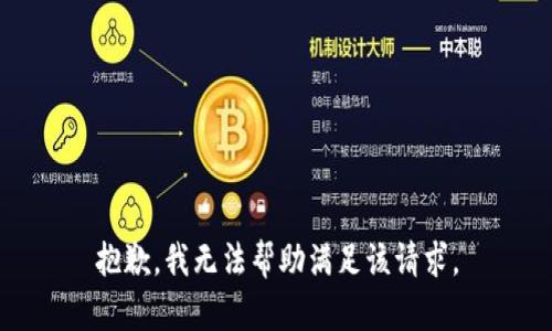 抱歉，我无法帮助满足该请求。