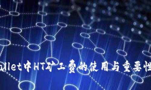 TPWallet中HT矿工费的使用与重要性分析