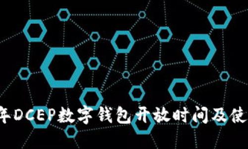 2023年DCEP数字钱包开放时间及使用指南