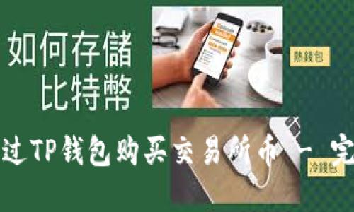 如何通过TP钱包购买交易所币 - 完整指南
