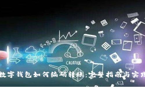 数字钱包如何编码转账：完整指南与实践
