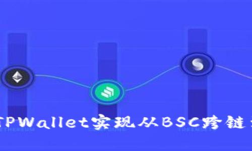 如何使用TPWallet实现从BSC跨链到ETH指南