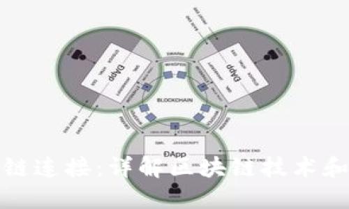 钱包如何与区块链连接：详解区块链技术和钱包的互动机制