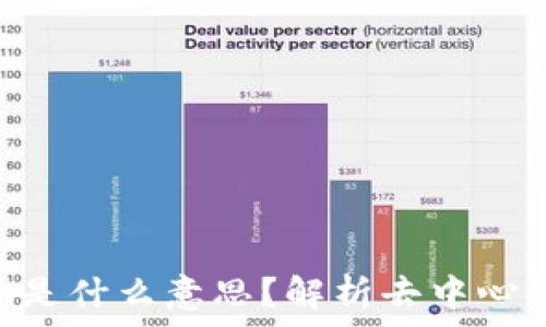   
TPWallet中的TVL是什么意思？解析去中心化金融的关键指标