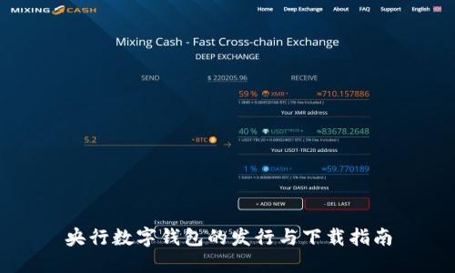 央行数字钱包的发行与下载指南