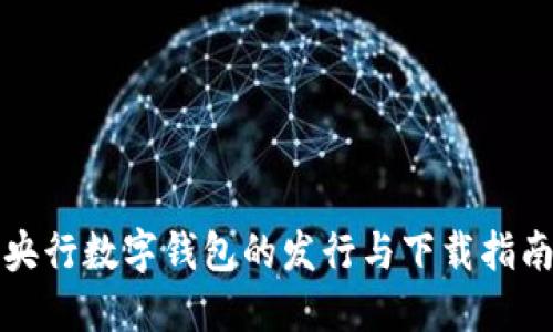 央行数字钱包的发行与下载指南