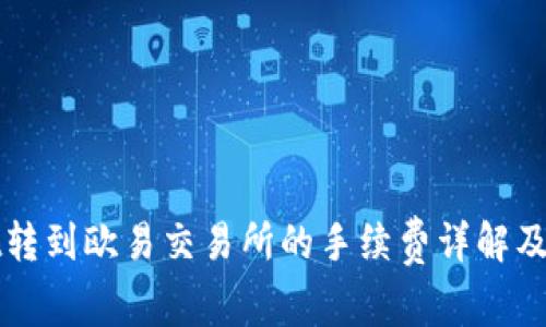 TPWallet转到欧易交易所的手续费详解及注意事项