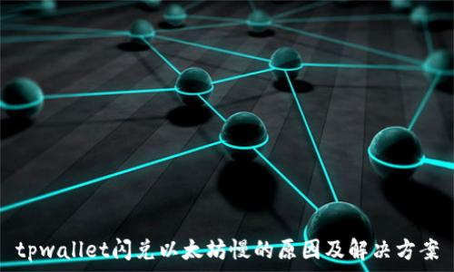   
tpwallet闪兑以太坊慢的原因及解决方案