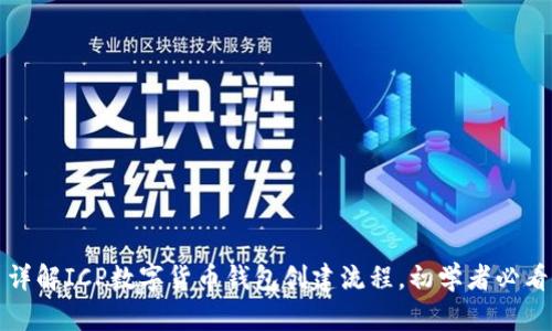 详解ICP数字货币钱包创建流程，初学者必看