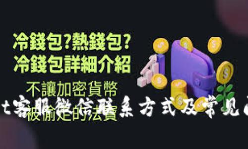 TPWallet客服微信联系方式及常见问题解答