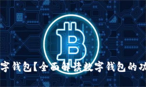 什么是数字钱包？全面解读数字钱包的功能与应用