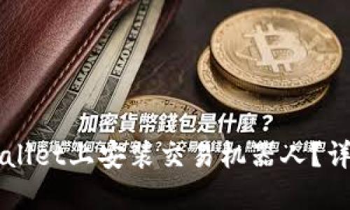 如何在TPWallet上安装交易机器人？详细步骤指南