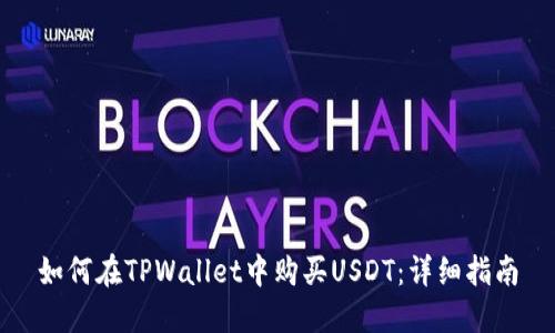 如何在TPWallet中购买USDT：详细指南