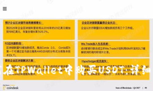 如何在TPWallet中购买USDT：详细指南