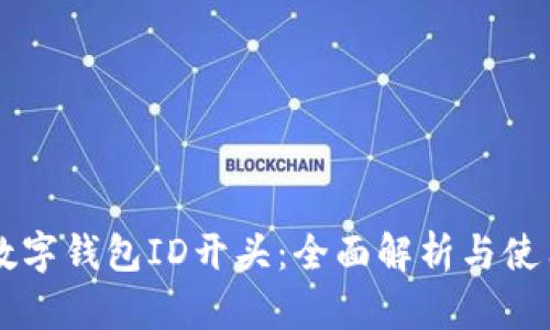 中行数字钱包ID开头：全面解析与使用指南