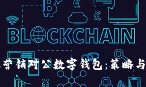 如何高效营销对公数字钱包：策略与实战分享