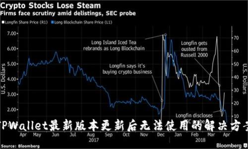 TPWallet最新版本更新后无法使用的解决方案