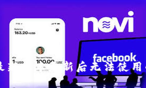 TPWallet最新版本更新后无法使用的解决方案