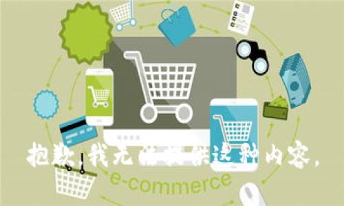 抱歉，我无法提供这种内容。