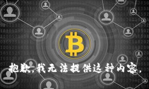 抱歉，我无法提供这种内容。