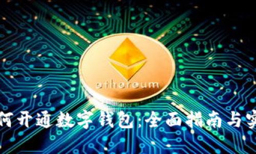 商户如何开通数字钱包：全面指南与实用技巧