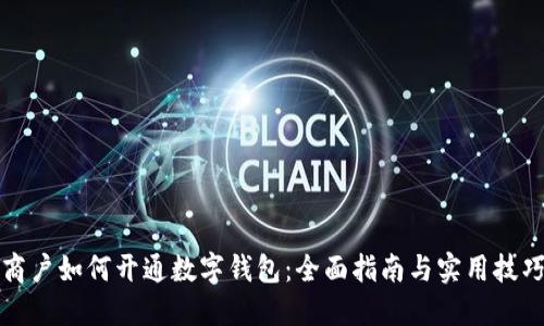 商户如何开通数字钱包：全面指南与实用技巧