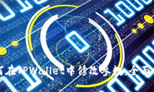 如何在TPWallet中修改参数：全面指南