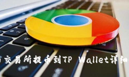 中币交易所提币到TP Wallet详细教程